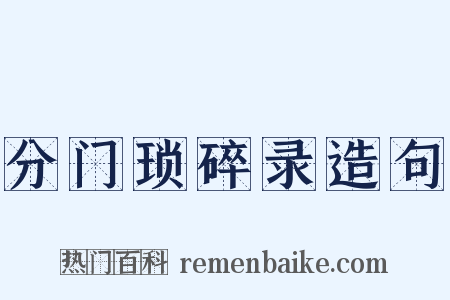 分门琐碎录造句是什么意思的图片